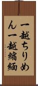 一越ちりめん Scroll