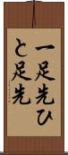 一足先 Scroll
