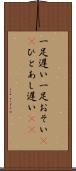 一足遅い Scroll