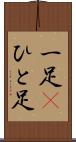 一足(P) Scroll