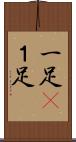 一足(P) Scroll