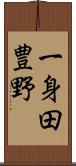 一身田豊野 Scroll