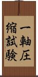 一軸圧縮試験 Scroll