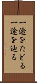 一途をたどる Scroll