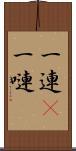 一連(P) Scroll