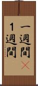 一週間(P) Scroll