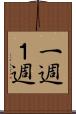 一週 Scroll
