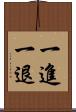 一進一退 Scroll