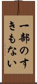 一部のすきもない Scroll