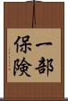 一部保険 Scroll