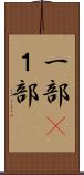 一部(P) Scroll