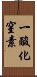 一酸化窒素 Scroll