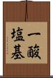 一酸塩基 Scroll