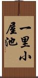 一里小屋池 Scroll