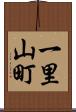 一里山町 Scroll