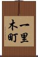 一里木町 Scroll