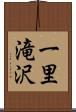 一里滝沢 Scroll