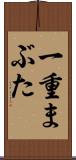 一重まぶた Scroll