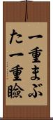 一重まぶた Scroll