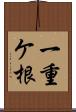 一重ケ根 Scroll