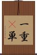 一重(P) Scroll