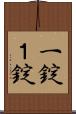一錠 Scroll