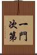 一門次第 Scroll