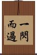 一閃而過 Scroll