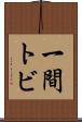 一間トビ Scroll
