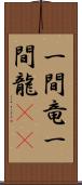 一間竜 Scroll