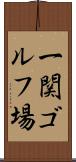 一関ゴルフ場 Scroll