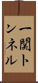一関トンネル Scroll