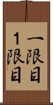 一限目 Scroll