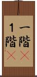 一階(P);１階(P) Scroll