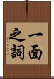 一面之詞 Scroll