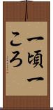 一頃 Scroll