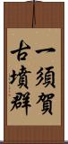 一須賀古墳群 Scroll