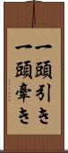 一頭引き Scroll