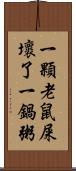 一顆老鼠屎壞了一鍋粥 Scroll
