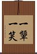 一顰一笑 Scroll