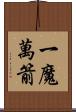 一魔萬箭 Scroll