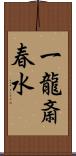 一龍斎春水 Scroll