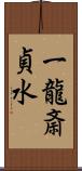 一龍斎貞水 Scroll