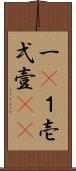 一(P) Scroll