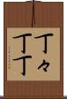 丁々 Scroll