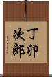 丁卯次郎 Scroll