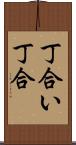 丁合い Scroll