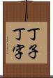 丁子 Scroll