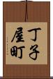 丁子屋町 Scroll