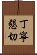 丁寧懇切 Scroll